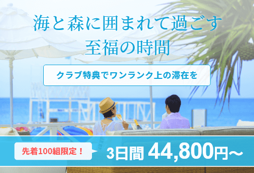 沖縄『オクマ プライベートビーチ＆リゾート』3日間プラン