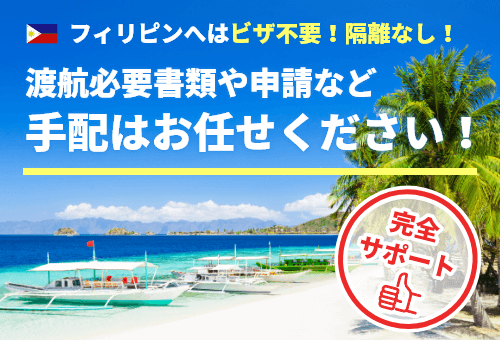 フィリピンへは隔離無し!渡航書類など手配お任せ