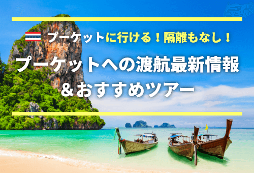 プーケットへの渡航最新情報&おすすめツアー