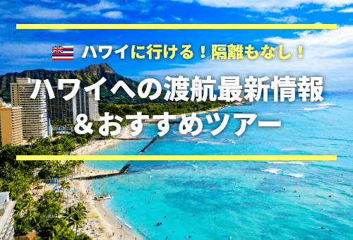 ハワイへの渡航最新情報＆おすすめツアー