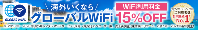 グローバルWi-Fi Wi-Fi料金15%OFF
