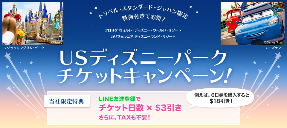 フロリダ カリフォルニア Usディズニーパーク チケットキャンペーン 海外旅行 海外ツアーはトラベルスタンダードジャパン
