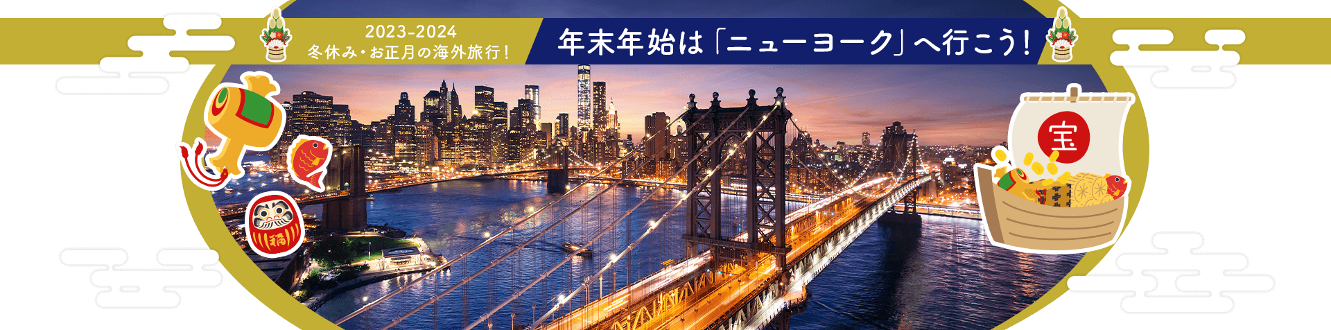 2023-2024 冬休み・お正月の海外旅行！ 年末年始は「ニューヨーク」へ行こう！