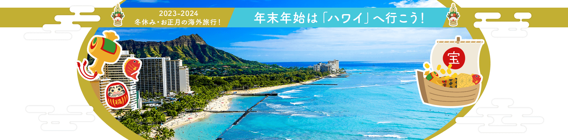 2023-2024 冬休み・お正月の海外旅行！ 年末年始は「ハワイ」へ行こう！