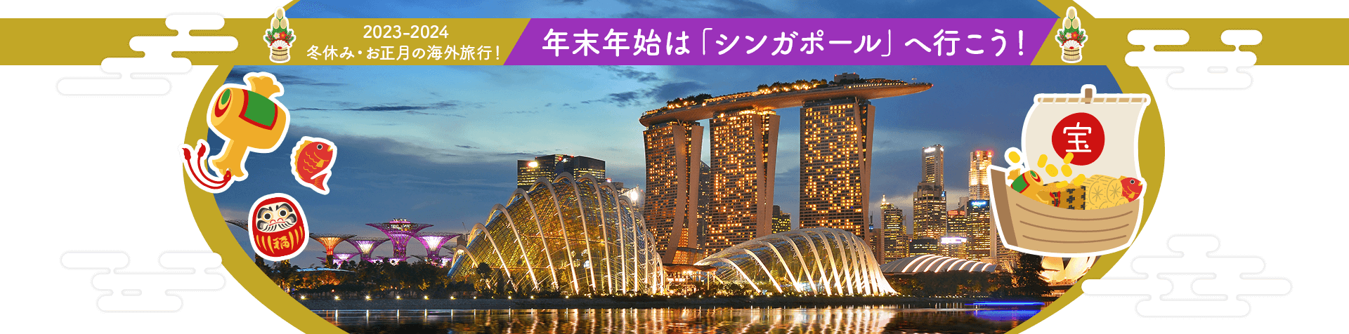 2023-2024 冬休み・お正月の海外旅行！ 年末年始は「シンガポール」へ行こう！