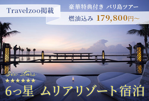 Travelzoo限定！バリ島ツアー