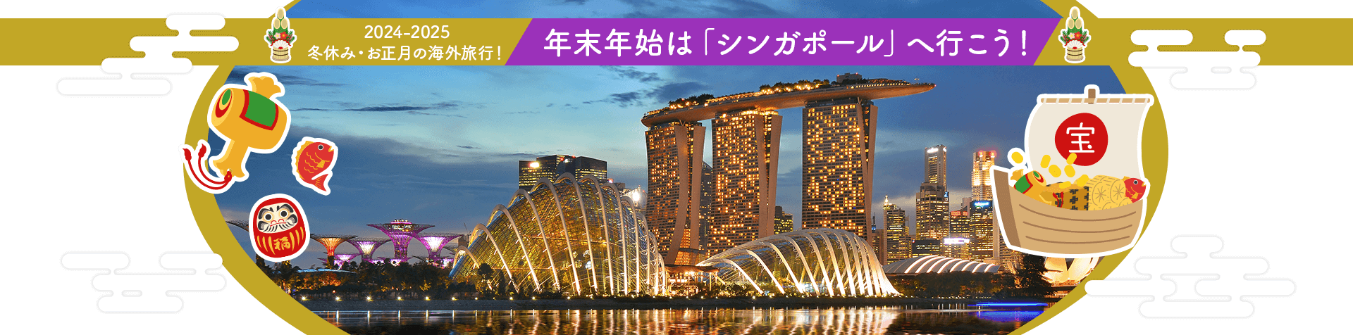 2024-2025 冬休み・お正月の海外旅行！ 年末年始は「シンガポール」へ行こう！
