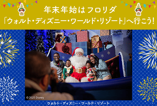 2025-2026 フロリダ年末年始