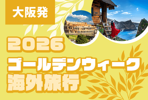 2026 大阪発 GW海外旅行特集