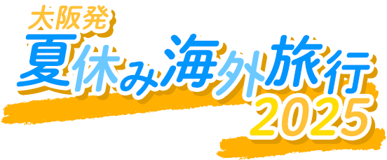 【大阪発】2025 夏休み 海外旅行特集