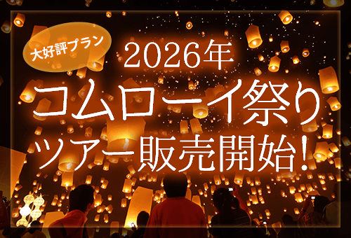 2026 コムローイ祭りツアー