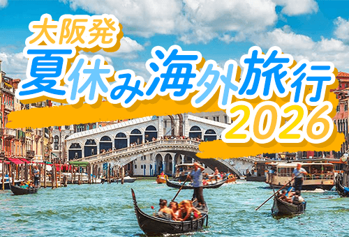 2026 大阪発 夏休み海外旅行