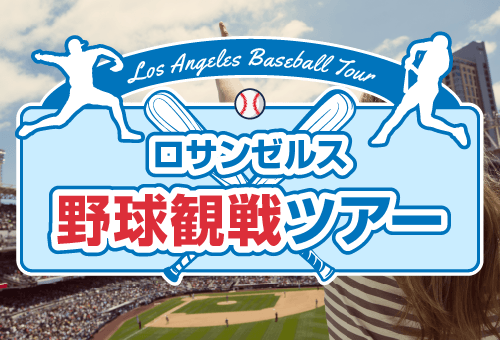 ロサンゼルス野球観戦ツアー