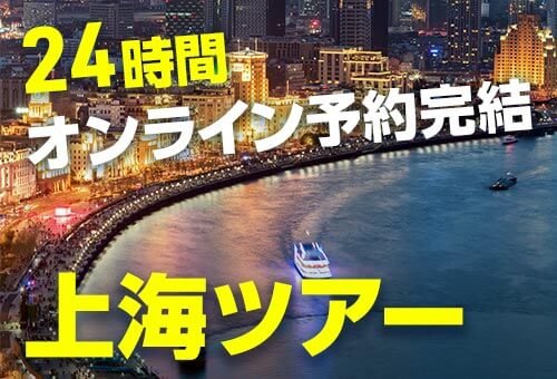 上海ツアー販売開始!
