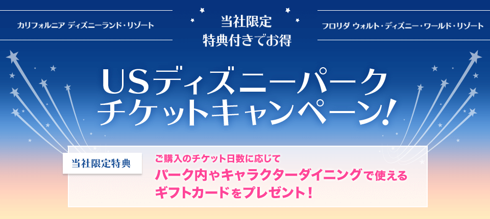 トラベル・スタンダード・ジャパン限定 特典付きでお得！ USディズニーパーク・チケットキャンペーン！