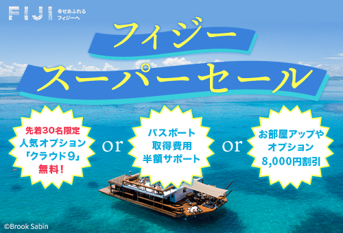 フィジースーパーセール