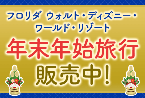 フロリダ ウォルト・ディズニー・ワールド・リゾート 年末年始旅行 販売中！