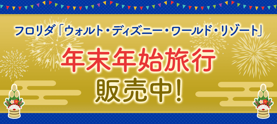 フロリダ ウォルト・ディズニー・ワールド・リゾート 年末年始旅行 販売中！