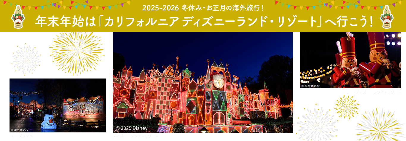 2025-2026 冬休み・お正月の海外旅行！年末年始は「カリフォルニア ディズニーランド・リゾート」へ行こう！