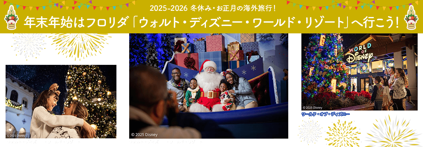 2025-2026 冬休み・お正月の海外旅行! 年末年始はフロリダ「ウォルト・ディズニー・ワールド・リゾート」へ行こう!