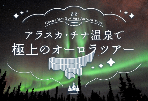 アラスカ・チナ温泉 極上オーロラツアー