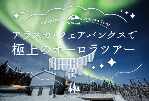 アラスカ・フェアバンクス極上オーロラツアー