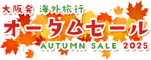 【大阪発】海外旅行 オータムセール 2025