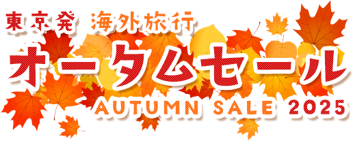 【東京発】海外旅行 オータムセール 2025