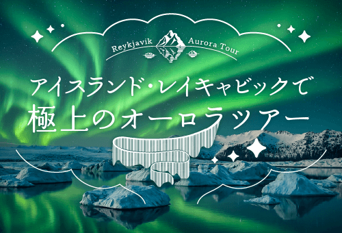 アイスランド・レイキャビック極上オーロラツアー
