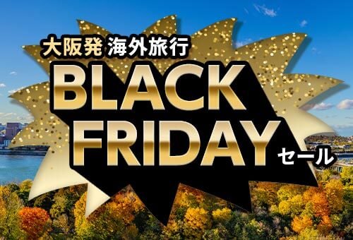 2025 大阪発 ブラックフライデーセール