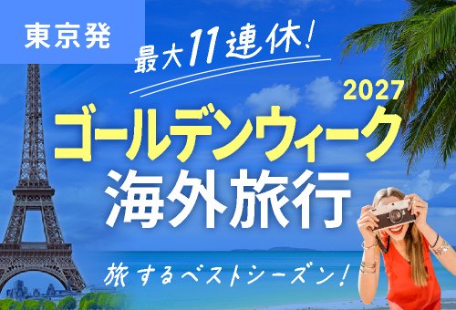 東京発 最大11連休！2027 ゴールデンウィーク 海外旅行
