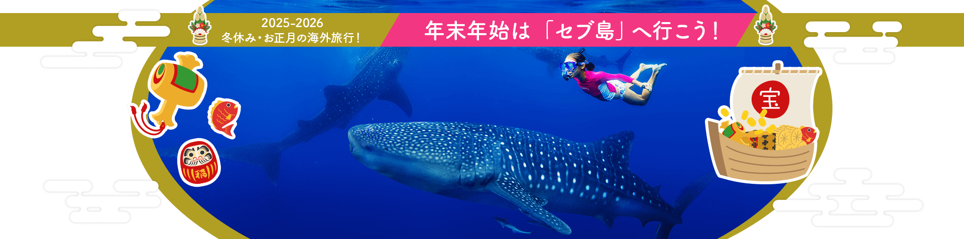 2025-2026  冬休み・お正月の海外旅行！ 年末年始は「セブ島」へ行こう！