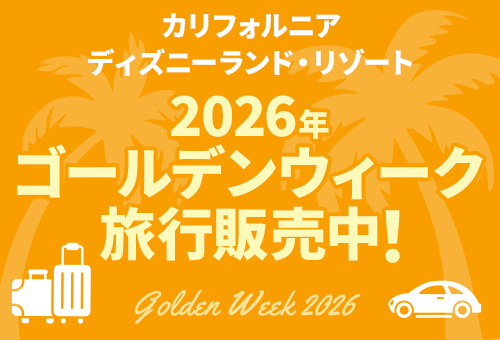 カリフォルニア ディズニーランド・リゾート 2026年ゴールデンウイーク旅行販売中!