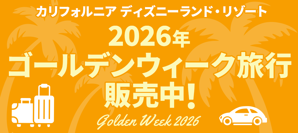 カリフォルニア ディズニーランド・リゾート 2026年ゴールデンウイーク旅行販売中！