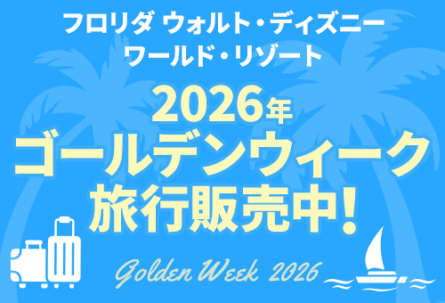フロリダ ウォルト・ディズニー・ワールド・リゾート 2026年ゴールデンウイーク旅行販売中!