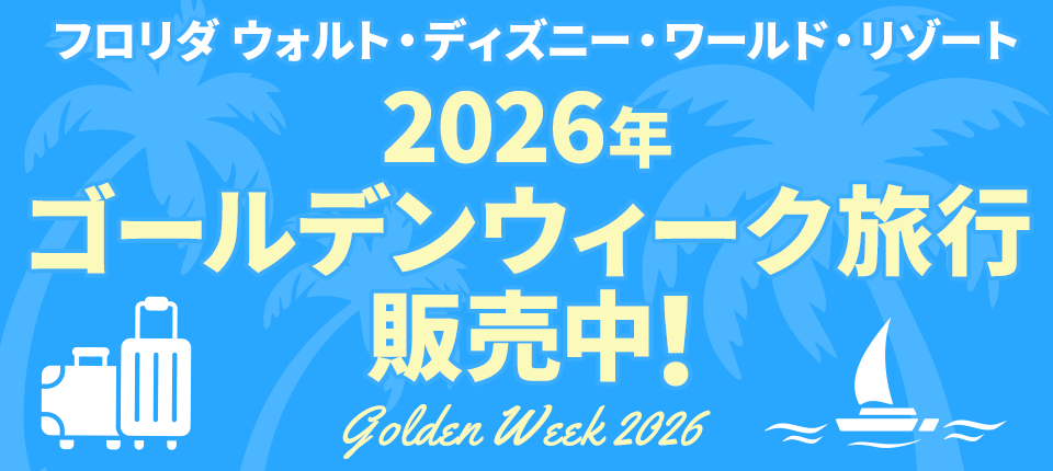 フロリダ ウォルト・ディズニー・ワールド・リゾート 2026年ゴールデンウイーク旅行販売中！