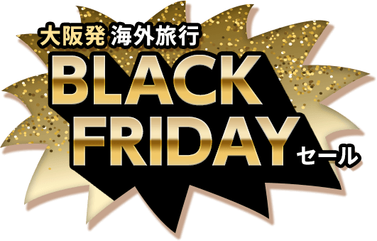 【大阪発】海外旅行 ブラックフライデーセール 2025