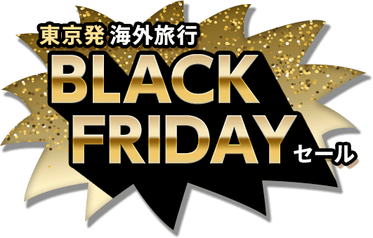 【東京発】海外旅行 ブラックフライデーセール