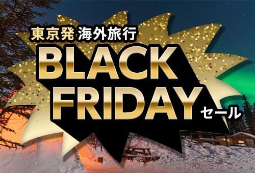 2025 東京発 ブラックフライデーセール
