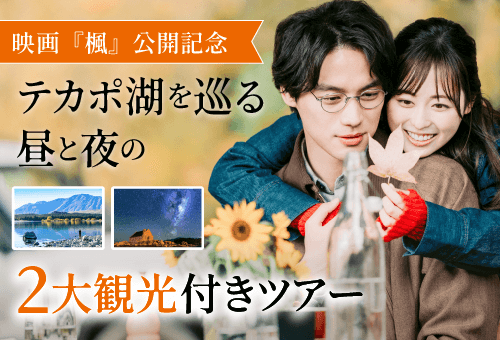 映画『楓』公開記念 テカポ湖を巡る昼と夜の2大観光付きツアー