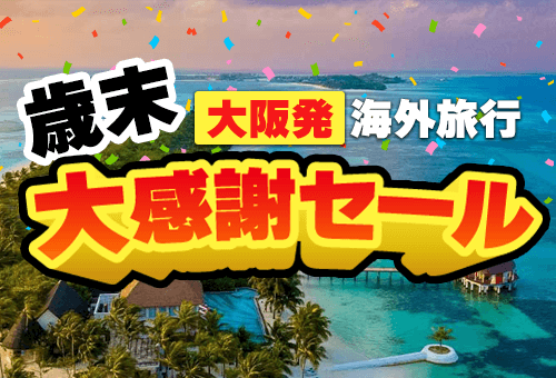 大阪発 歳末大感謝セール