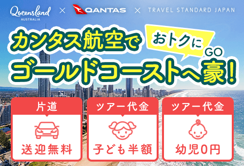 カンタス航空でおトクにゴールドコーストへGO！