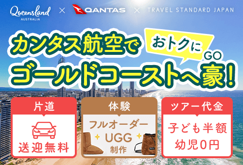 カンタス航空でおトクにゴールドコーストへGO！