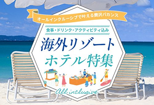 オールインクルーシブ海外リゾートホテル特集