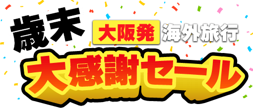 【大阪発】海外旅行 歳末大感謝セール