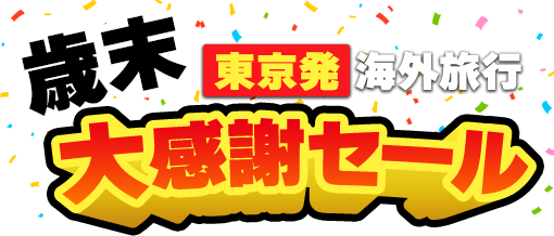 【東京発】海外旅行 歳末大感謝セール
