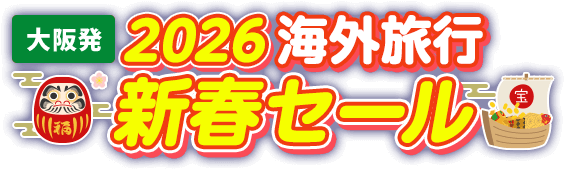 【大阪発】2026 海外旅行 新春セール