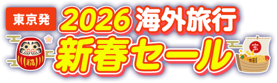 【東京発】2026 海外旅行 新春セール