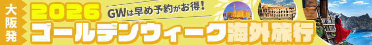 2026 大阪発 GW特集
