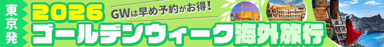 2026　東京発 GW特集